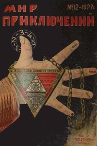 Мир приключений, 1927 № 12 - Артур Конан Дойль, Луиджи Пиранделло