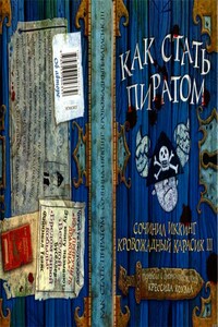 Как стать пиратом - Крессида Коуэлл