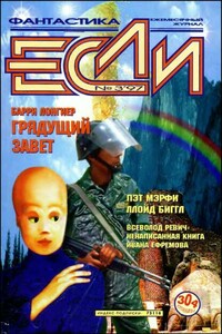«Если», 1997 № 03 - Ллойд Биггл-младший, Эдуард Вачаганович Геворкян