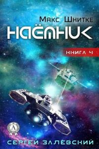 Наемник - Сергей Залевский