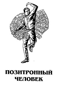 Позитронный человек - Айзек Азимов, Роберт Силверберг