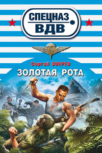 Золотая рота - Сергей Иванович Зверев