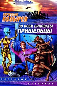 Во всем виноваты пришельцы - Вячеслав Михайлович Козырев