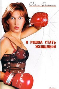 Я решил стать женщиной - Ольга Фомина
