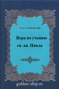 Вера по учению святого апостола Павла