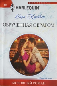 Обрученная с врагом - Сара Крейвен