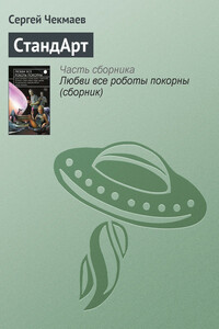 СтандАрт - Сергей Владимирович Чекмаев