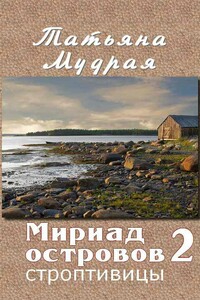 Мириад островов. Строптивицы - Татьяна Алексеевна Мудрая