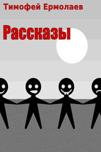 Рассказы - Тимофей Вениаминович Ермолаев