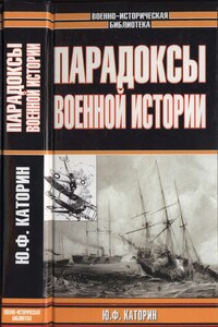 Парадоксы военной истории - Юрий Леонидович Коршунов, Юрий Федорович Каторин