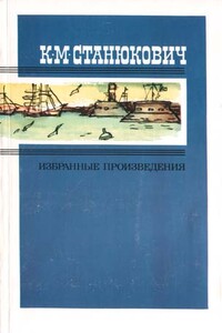 Исайка - Константин Михайлович Станюкович