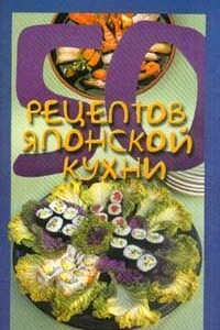 50 рецептов японской кухни - автор неизвестный