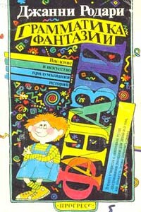 Грамматика фантазии. Введение в искусство придумывания историй - Джанни Родари