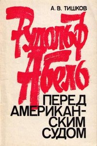 Рудольф Абель перед американским судом - Арсений Васильевич Тишков