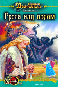 Ночь богов. Книга 1: Гроза над полем - Елизавета Алексеевна Дворецкая
