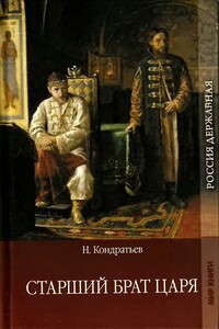 Старший брат царя. Книга 1 - Николай Васильевич Кондратьев