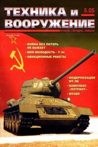 Техника и вооружение 2005 05 - Журнал «Техника и вооружение»