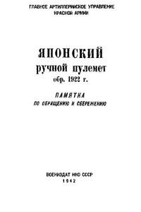 Японский ручной пулемет обр. 1922 г. - РФ Министерство обороны СССР