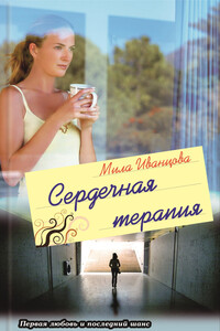 Сердечная терапия - Людмила Петровна Иванцова