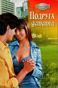 Подруга детства - Кейт Вудсток