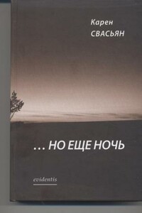 …Но еще ночь - Карен Араевич Свасьян