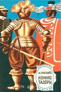 Конкистадоры - Артур Лиелайс