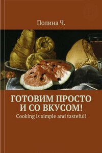 Готовим просто и со вкусом! - Полина Ч.