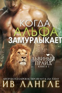 Когда альфа замурлыкает - Ив Лангле