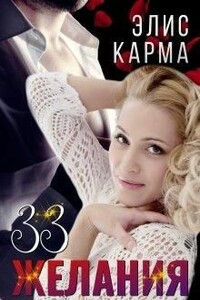 33 желания - Элис Карма