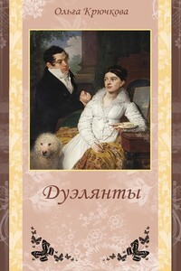 Дуэлянты - Ольга Евгеньевна Крючкова