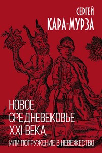 Новое средневековье XXI века, или Погружение в невежество - Сергей Георгиевич Кара-Мурза