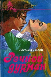Речной дурман - Юджиния Райли