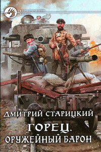 Оружейный барон - Дмитрий Старицкий