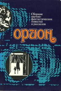 Орион - Александр Иванович Абрамов, Еремей Иудович Парнов