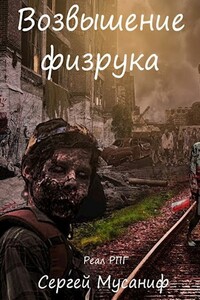 Возвышение физрука - Сергей Сергеевич Мусаниф