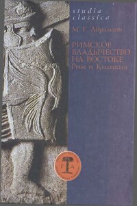 Римское владычество на Востоке: Рим и Киликия (II в. до н. э. — 74 г. н. э.) - Михаил Григорьевич Абрамзон