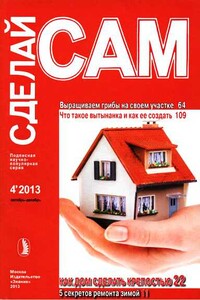 Выращиваем грибы на своем участке. Что такое вытынанка и как ее создать...("Сделай сам" №4∙2013) - Альманах «Сделай сам»