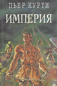 Империя (Под развалинами Помпеи) - Пьер-Амброзио Курти