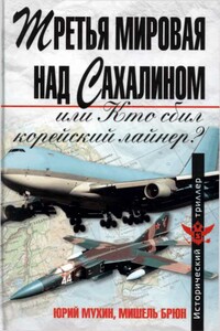 Третья мировая над Сахалином, или Кто сбил корейский лайнер? - Юрий Игнатьевич Мухин, Мишель Брюн