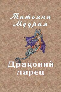 Драконий ларец - Татьяна Алексеевна Мудрая