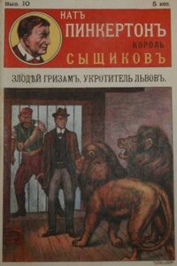 Злодей Гризам, укротитель львов - Издательство «Развлечение»