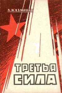 Третья сила. Россия между нацизмом и коммунизмом - Александр Степанович Казанцев