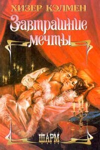 Завтрашние мечты - Хизер Кэлмен