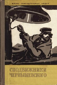 Сподвижники Чернышевского - Вадим Александрович Прокофьев, Владимир Николаевич Тростников