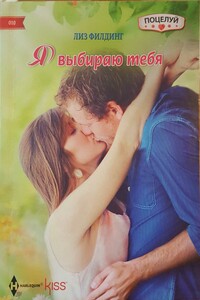 Я выбираю тебя - Лиз Филдинг