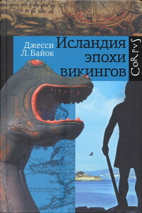 Исландия эпохи викингов - Джесси Л Байок