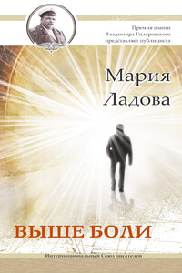 Выше боли - Мария Ладова