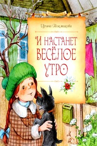 И настанет весёлое утро - Ирина Петровна Токмакова