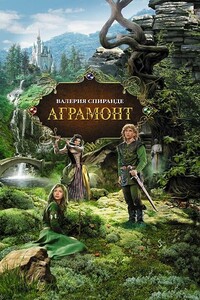 Аграмонт - Валерия Спиранде