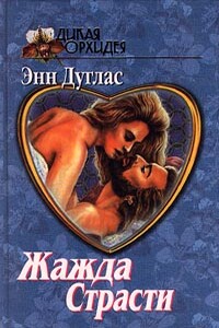 Жажда страсти - Энн Дуглас